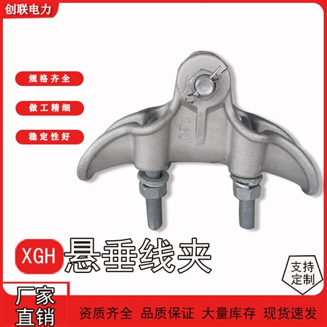 河北CGH/XGH悬垂线夹CGH-2/3/4/5/6/7铝合金提包式悬垂线夹
