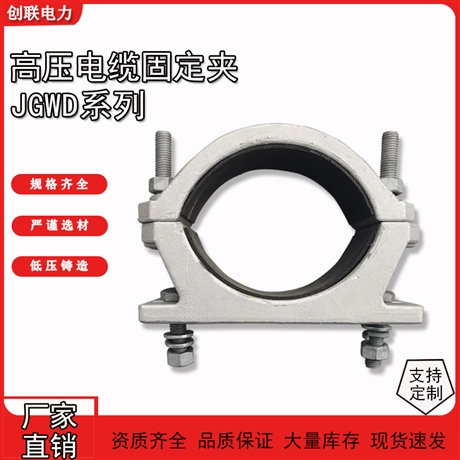 JGWD型铝合金高压电缆固定夹JGWD-1-2-3-4-5-6-7单芯线性抱箍