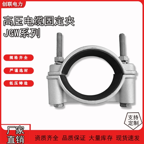 河北铝合金单芯高压电缆固定夹JGW-1-2-3-4-5-6-7-8电缆夹卡箍抱箍