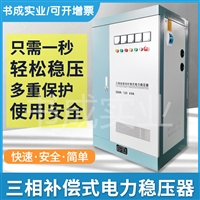 SBW-300kva350kw三相全自动补偿式电力稳压器-升压增压器