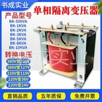 单相隔离变压器380V变220V200转110V36V24机床控制BK1KVA2KW3千瓦