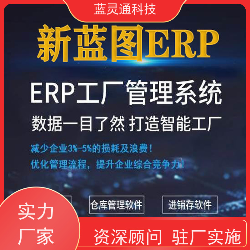 蓝灵通ERP 化繁为简 降本增效 知名老牌 五金制造管理系统软件