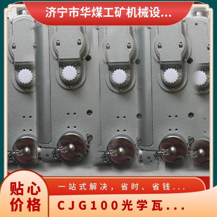 华煤CJG100/10光学瓦斯检测仪 光干涉甲烷测定器