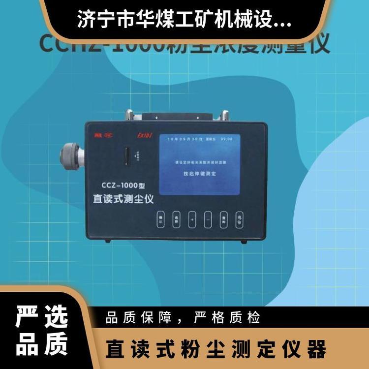 CCHZ-1000全自动矿用粉尘检测仪 直读式浓度测量仪