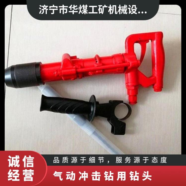华煤φ10-18钻头QCZ-14.5气动冲击钻用轻便灵巧的小型气 动工具