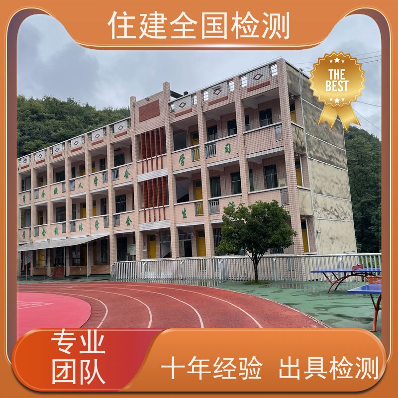 吉林市 自建房结构安全性排查 24小时全天在岗在线 有资质机构