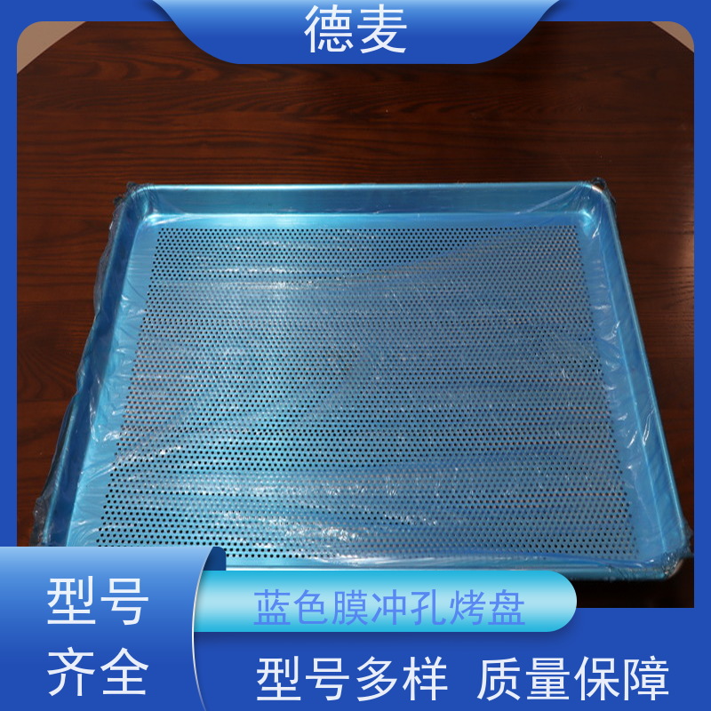 德麦 蓝色膜冲孔烤盘 铝合金素面出口欧美的蓝色膜冲孔烤盘 使用方便 性价比高