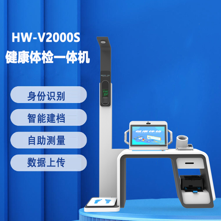 智能互联 多参数健康检测一体机 全方位健康监测 HW-V2000S型