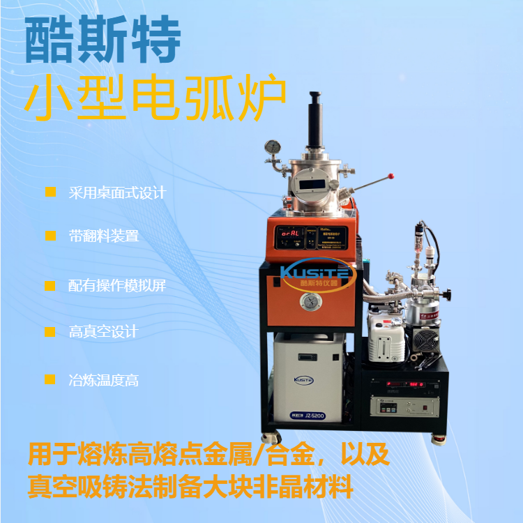 实验室用 小型真空熔炼炉 电弧炉 纽扣炉