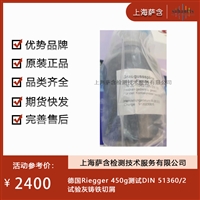 德国Riegger 450g测试DIN 51360/2试验灰铸铁切屑