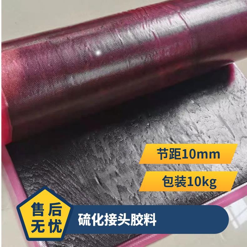 阻燃输送带使用硫化接头胶料黑色 包装10kg 耐磨