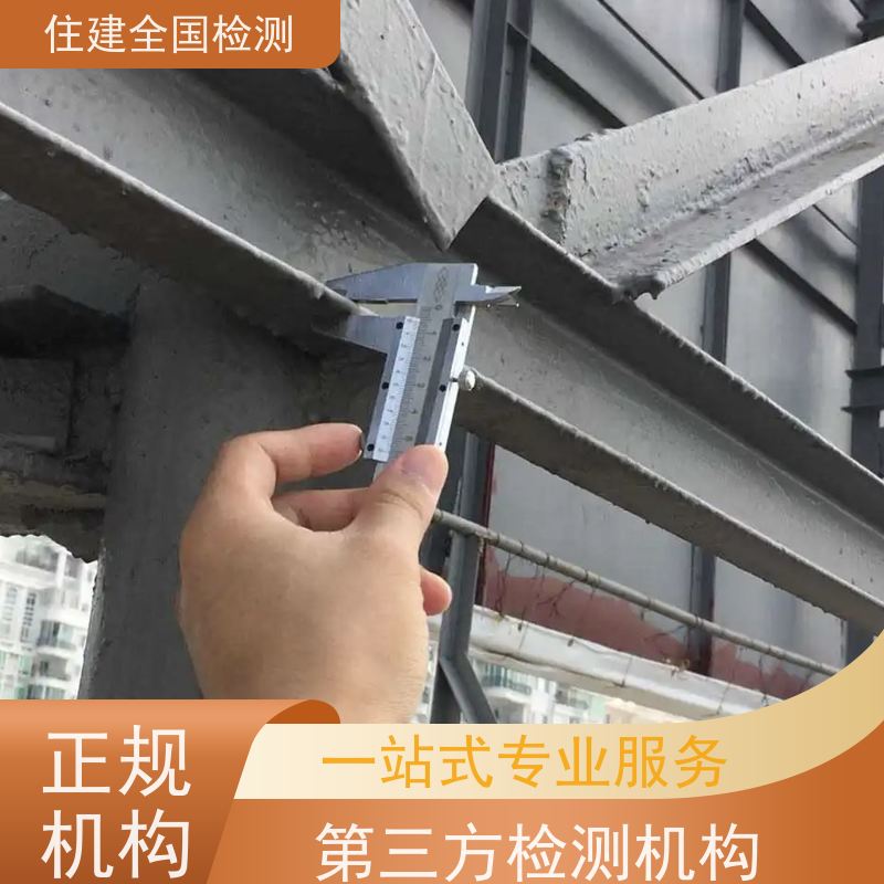 吉林市 房屋承载能力安全检测 24小时全天在岗在线 3-7天出报告