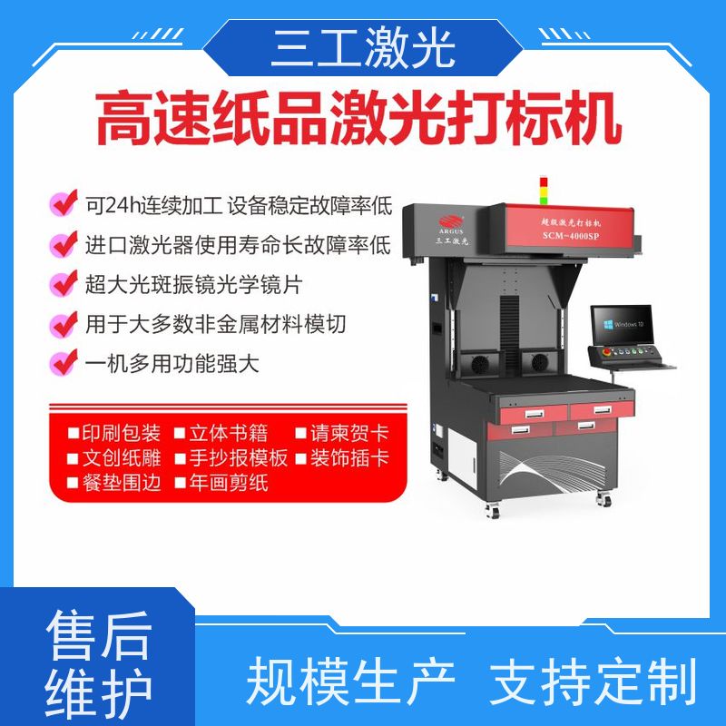 三工激光 立体书 纸张克重800g以内 激光模切机