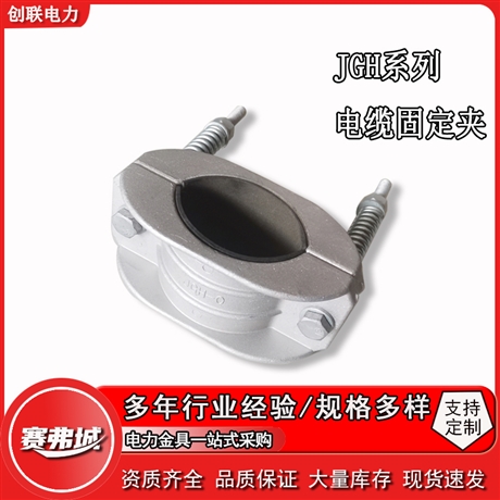 河北厂家铝合金单芯高压电缆固定夹JGH-0-01-1-2-3-4电缆卡箍抱箍
