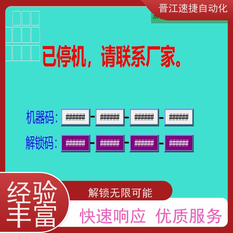 晋江速捷自动化 烫金机解锁   设备期限密码   解密过程安全靠谱