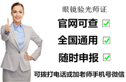 眼镜验光师证报名条件、要求和学历报考要求