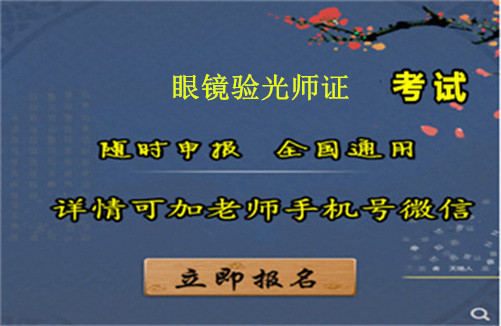 2025年眼镜验光师证报名指南关于报考条件要求时间这些