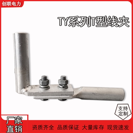 河北厂家液压型TY系列T型线夹TY-50/70/95/120/150/185/240/