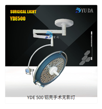 YDE 500 铝壳无影灯