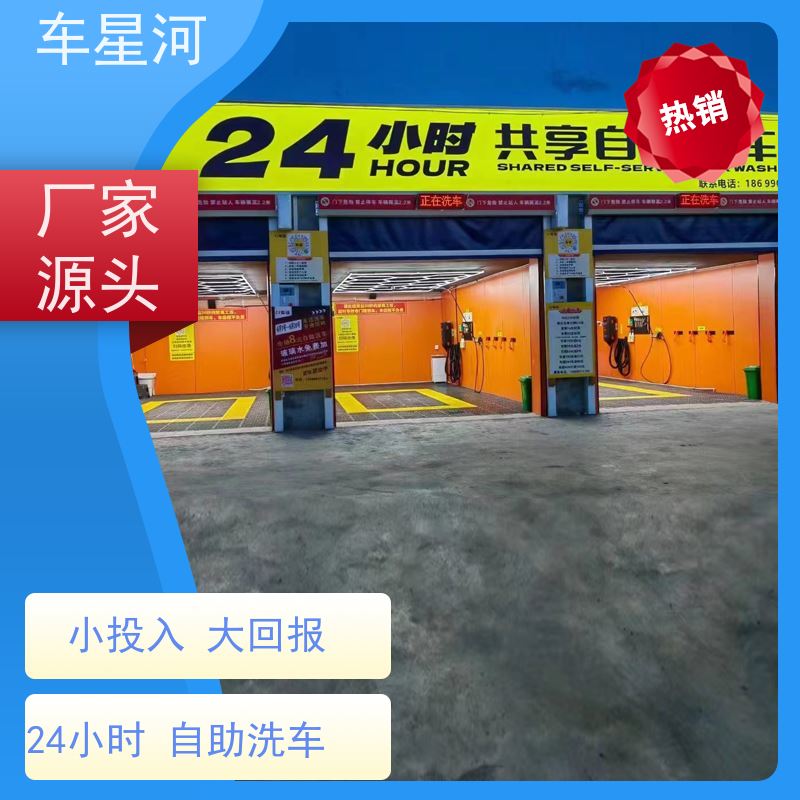 車星河 6元掃碼洗車設備 回報潛力大 廠家供應 售后無憂