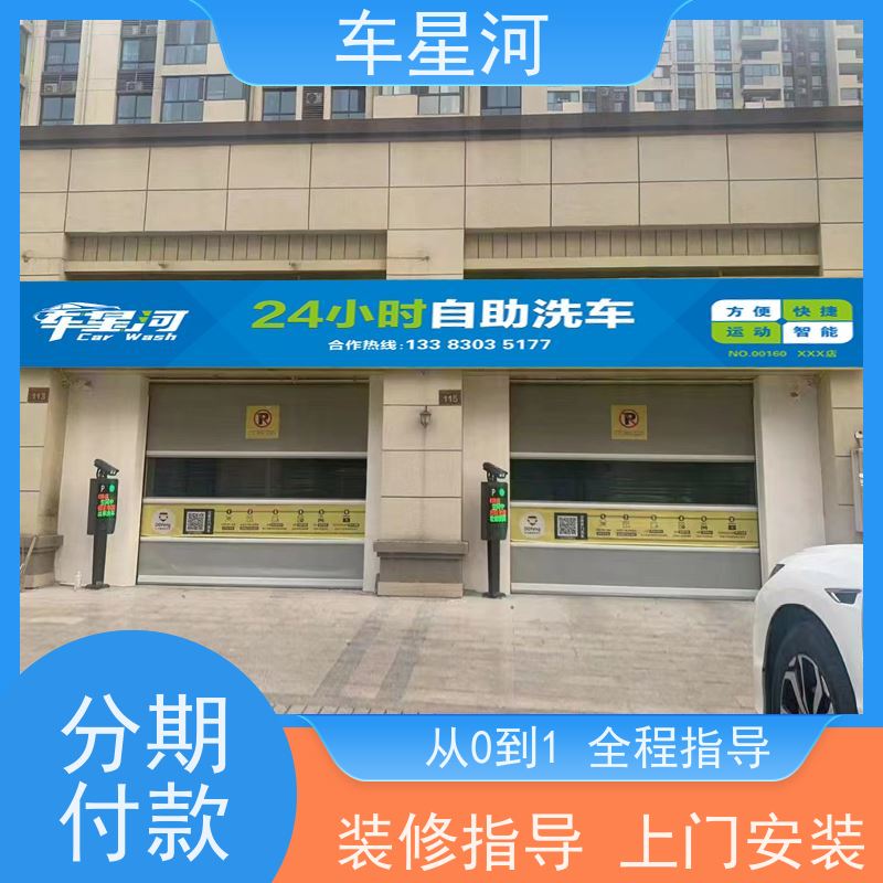 車星河 24小時自助洗車 降低人力成本 系統定制 獨立設計