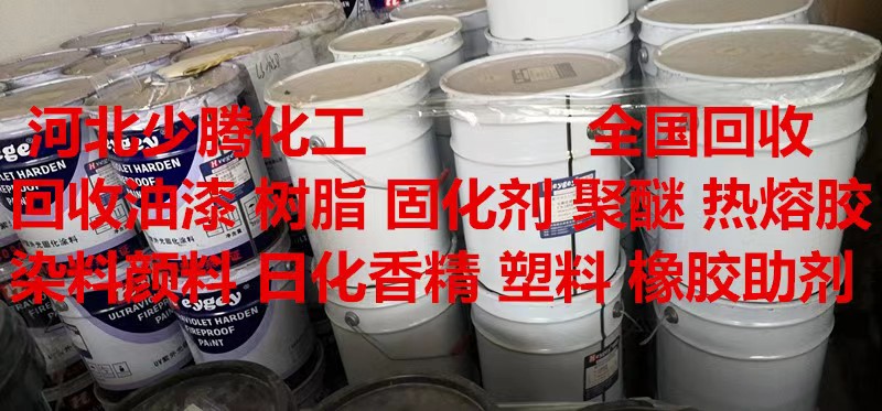 过期回收环氧涂料 南通回收氰基频那酮正规公司资质齐全