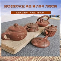 南京老瓷器回收茶壶 一站式老紫砂花盆收购 长期有效