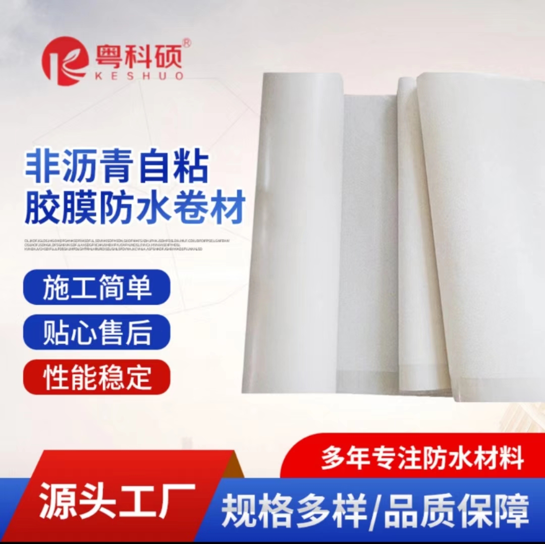 HTPE高分子非沥青基自粘胶膜防水卷材源头直供