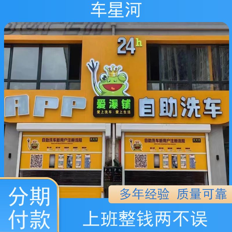 車星河 自助洗車機商用24小時 清洗的干凈  