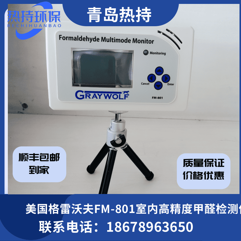 实现完整的 室内环境质量检测解决方案 格雷沃夫FM-801室内高精度甲醛检测仪 