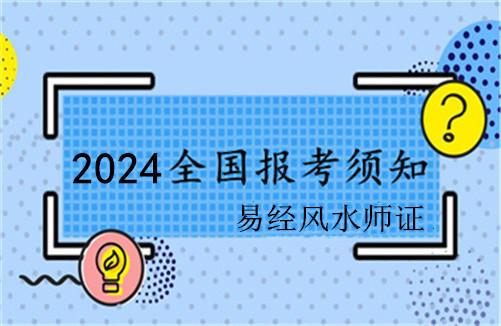 易经证书报考需要什么条件2025年报名时间查询