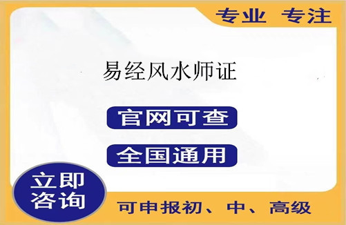 易经证书的报考条件、考试科目以及都考哪些内容