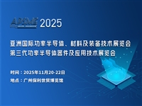 APSME 2025 亚洲国际功率半导体、材料及装备技术展览会