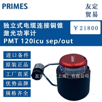 德国PRIMES   PMT 120icu sep/out 独立式电缆连接铜锥激光功率计