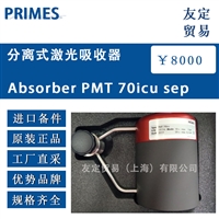 德国PRIMES  Absorber PMT 70icu sep分离式激光吸收器