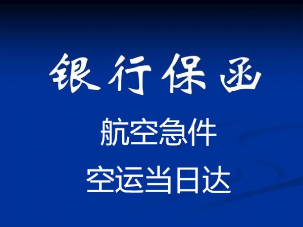 上海票证国内空运当天寄当天到