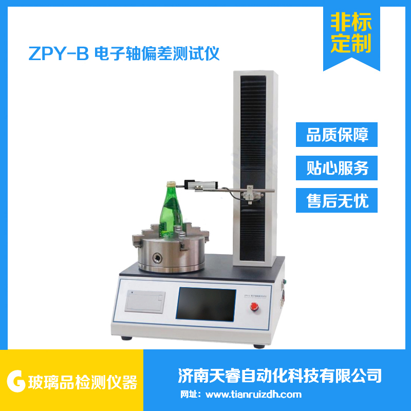 ZPY-B啤酒瓶垂直轴偏差测试仪