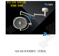 YDE 500 无影灯贝壳式