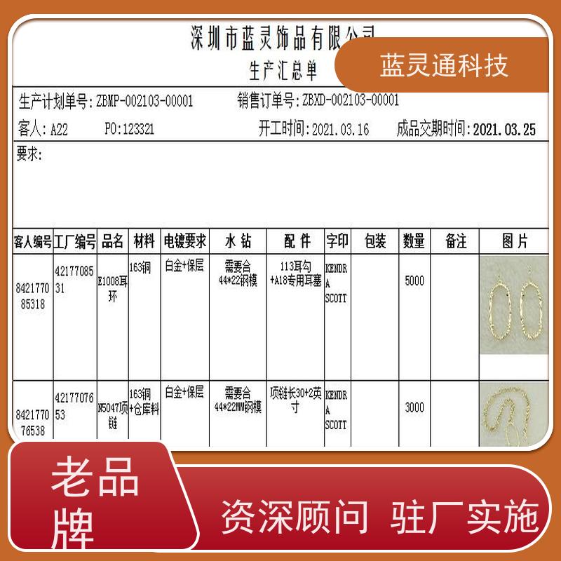 蓝灵通ERP 工厂井井有条 高效通畅 广东 饰品生产管理系统软件