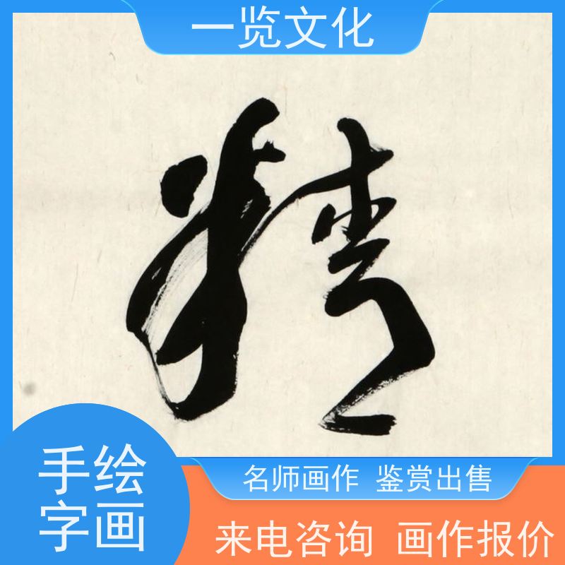 一览文化售卖吴荣华《业精于勤》 水墨画毛笔手绘 题材丰富