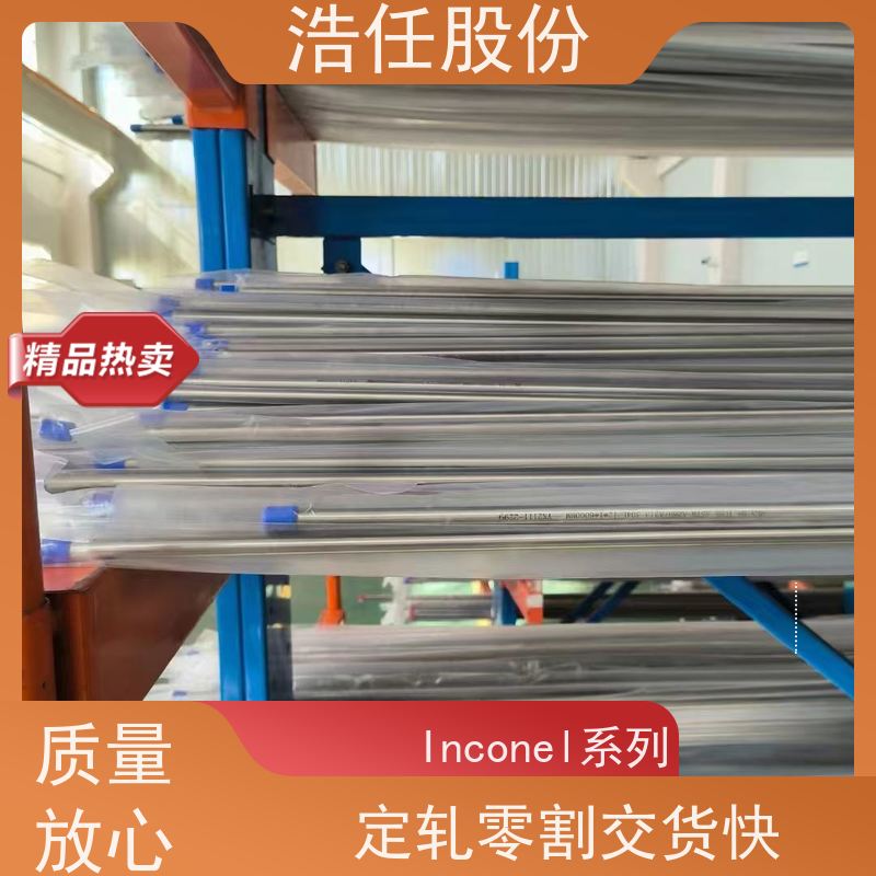 浩任股份 inconel718板 不锈钢棒材 高韧性 不具备回火脆性