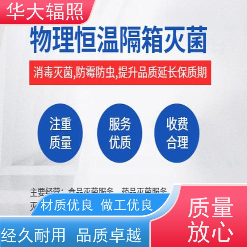 广州花都华大生物科技发展有限公司 GAMMARAY 辐照防霉 业务