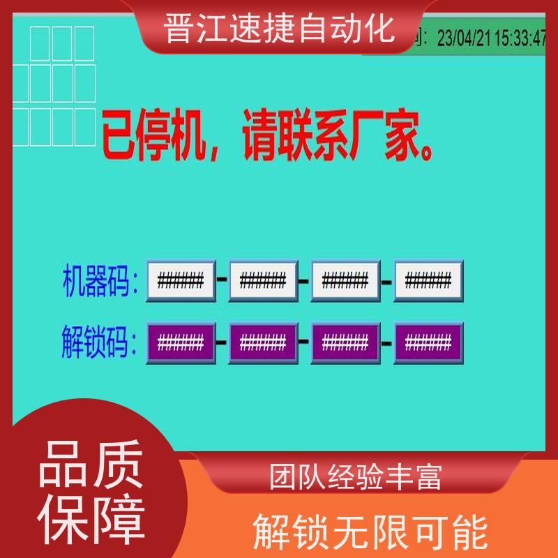 晋江速捷自动化 烫金机解锁   设备被系统锁住   解密团队，可上门服务