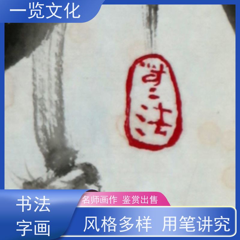 一览文化售卖裴开元《赏柱图》有合影 水墨画毛笔手绘 装点生活美学