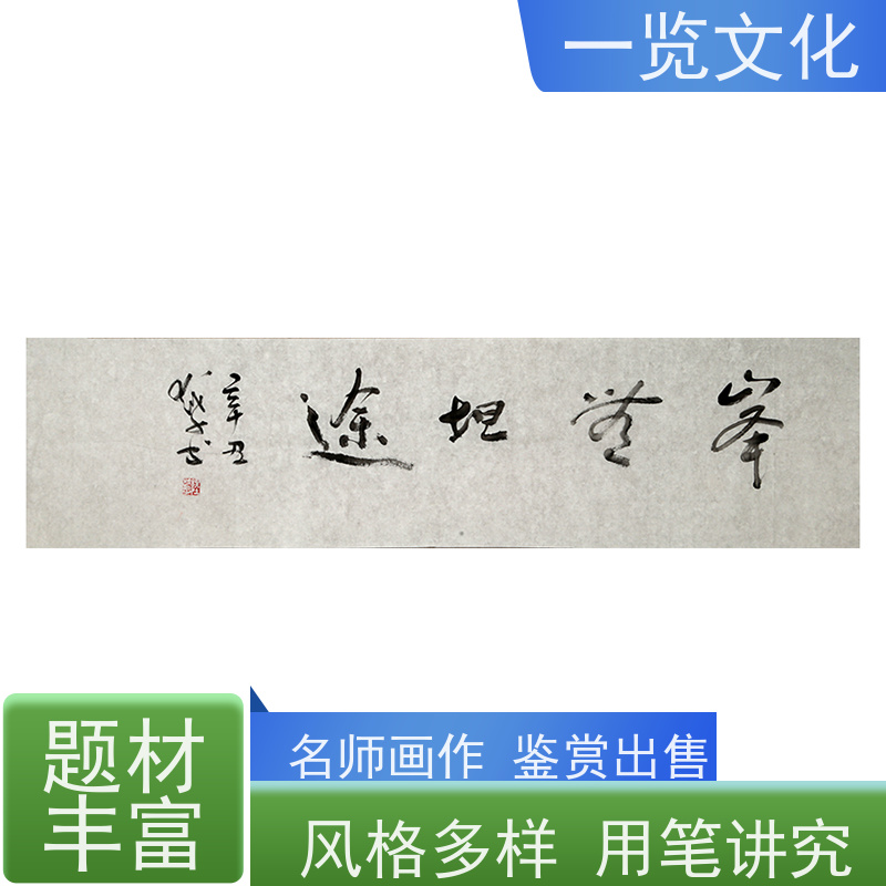 一览文化售卖陆越子《峰无坦途》 水墨画毛笔手绘 题材丰富