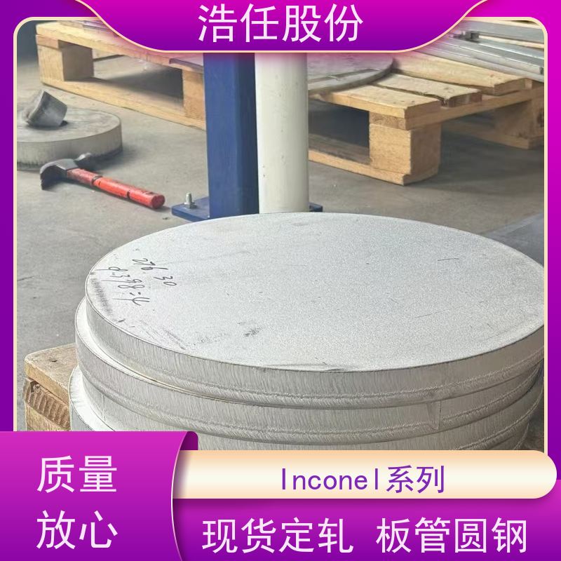 浩任股份 inconel617零割 不锈钢棒材 高强度 定做交货快