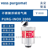 voss purgomat PURG-INOX2000 不锈钢浮球排气阀 议价