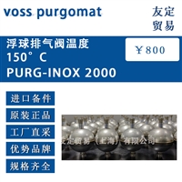 voss purgomat PURG-INOX2000 浮球排气阀温度 议价