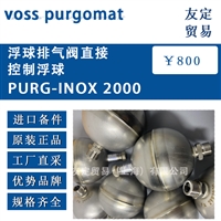 voss purgomat PURG-INOX2000 浮球排气阀直接控制浮球 议价