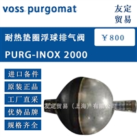 voss purgomat PURG-INOX2000 耐热垫圈浮球排气阀 议价